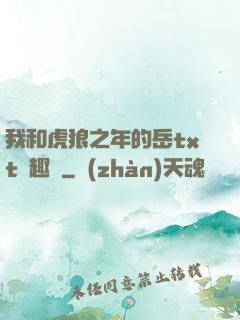 我和虎狼之年的岳txt筆趣閣