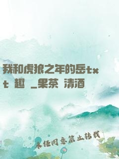 我和虎狼之年的岳txt筆趣閣