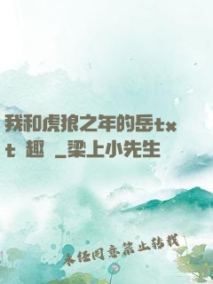 我和虎狼之年的岳txt筆趣閣