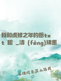 我和虎狼之年的岳txt筆趣閣
