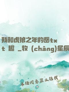 我和虎狼之年的岳txt筆趣閣