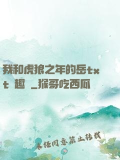 我和虎狼之年的岳txt筆趣閣