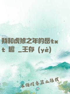 我和虎狼之年的岳txt筆趣閣