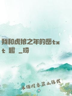 我和虎狼之年的岳txt筆趣閣