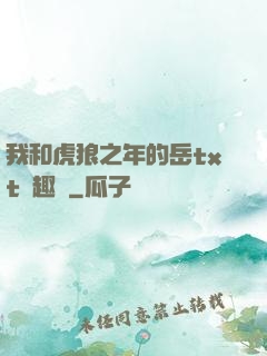 我和虎狼之年的岳txt筆趣閣