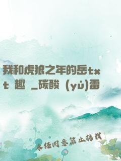 我和虎狼之年的岳txt筆趣閣