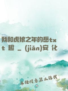 我和虎狼之年的岳txt筆趣閣