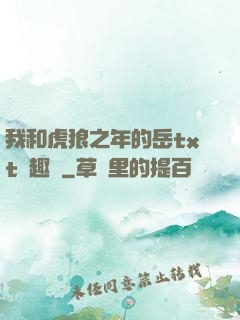 我和虎狼之年的岳txt筆趣閣