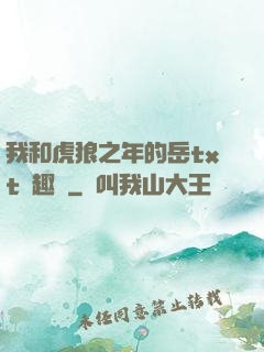 我和虎狼之年的岳txt筆趣閣