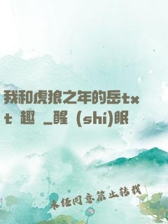 我和虎狼之年的岳txt筆趣閣