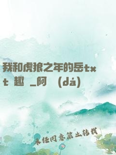 我和虎狼之年的岳txt筆趣閣
