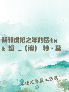 我和虎狼之年的岳txt筆趣閣