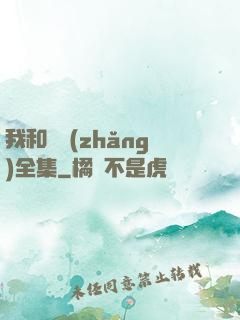 我和處長(zhǎng)全集