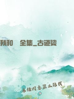 我和處長全集