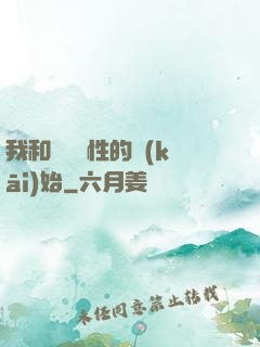 我和親妺妺性的開(kāi)始