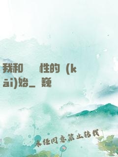 我和親妺妺性的開(kāi)始