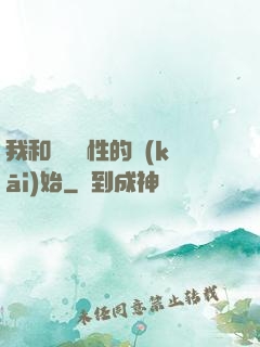 我和親妺妺性的開(kāi)始