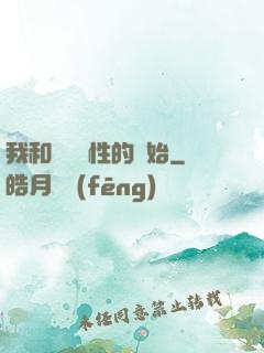 我和親妺妺性的開始