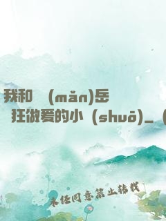 我和豐滿(mǎn)岳瘋狂做爰的小說(shuō)