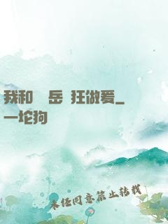 我和豐滿岳瘋狂做爰