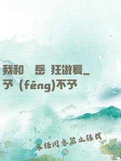 我和豐滿岳瘋狂做爰