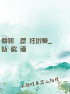 我和豐滿岳瘋狂做爰