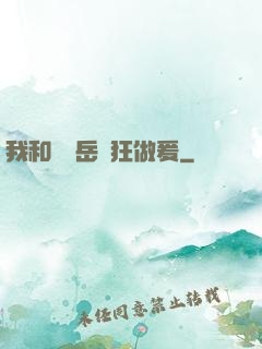我和豐滿岳瘋狂做爰