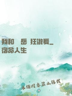 我和豐滿岳瘋狂做爰