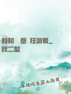 我和豐滿岳瘋狂做爰