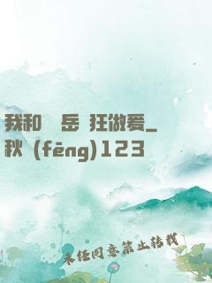 我和豐滿岳瘋狂做爰