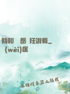 我和豐滿岳瘋狂做爰