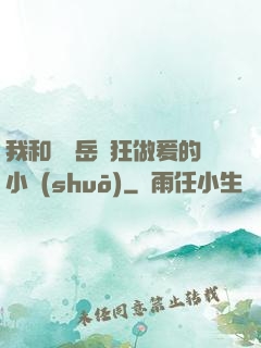 我和豐滿岳瘋狂做爰的小說(shuō)