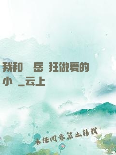 我和豐滿岳瘋狂做爰的小說