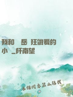 我和豐滿岳瘋狂做爰的小說