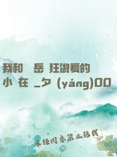 我和豐滿岳瘋狂做爰的小說在線