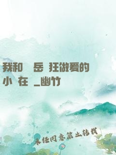 我和豐滿岳瘋狂做爰的小說在線