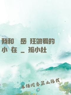 我和豐滿岳瘋狂做爰的小說在線