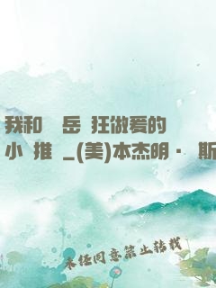 我和豐滿岳瘋狂做爰的小說推薦