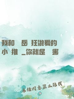 我和豐滿岳瘋狂做爰的小說推薦