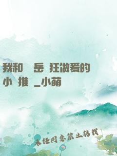 我和豐滿岳瘋狂做爰的小說推薦