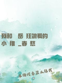 我和豐滿岳瘋狂做爰的小說推薦