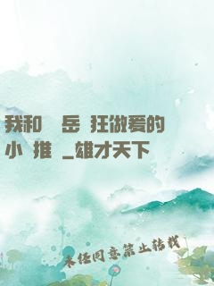 我和豐滿岳瘋狂做爰的小說推薦