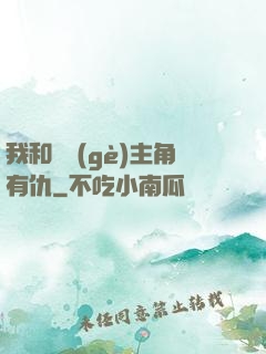 我和這個(gè)主角有仇
