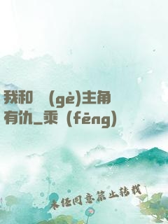 我和這個(gè)主角有仇