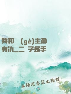 我和這個(gè)主角有仇