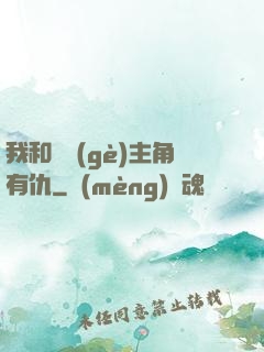 我和這個(gè)主角有仇