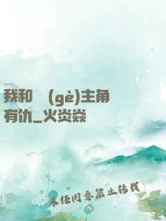 我和這個(gè)主角有仇