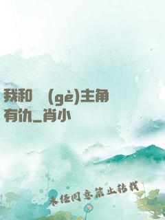 我和這個(gè)主角有仇