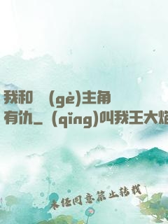 我和這個(gè)主角有仇
