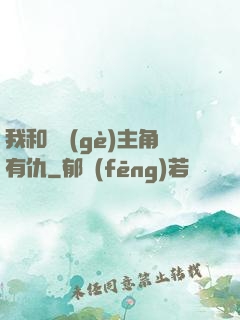 我和這個(gè)主角有仇